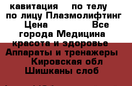 Lpg  кавитация Rf по телу Rf по лицу Плазмолифтинг › Цена ­ 300 000 - Все города Медицина, красота и здоровье » Аппараты и тренажеры   . Кировская обл.,Шишканы слоб.